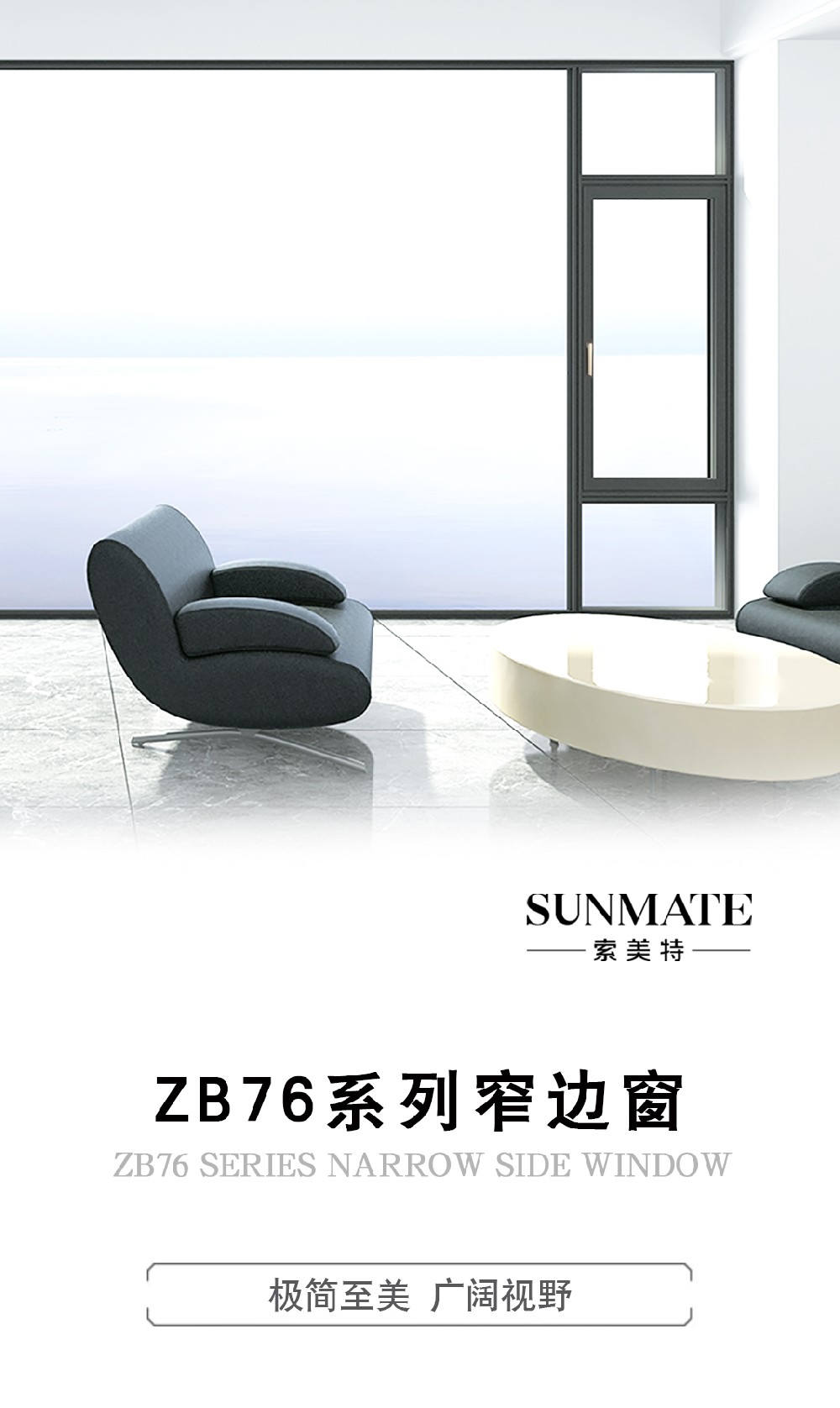Sunmate新品鉴赏 | 极简至美 广阔视野 ZB76窄边窗